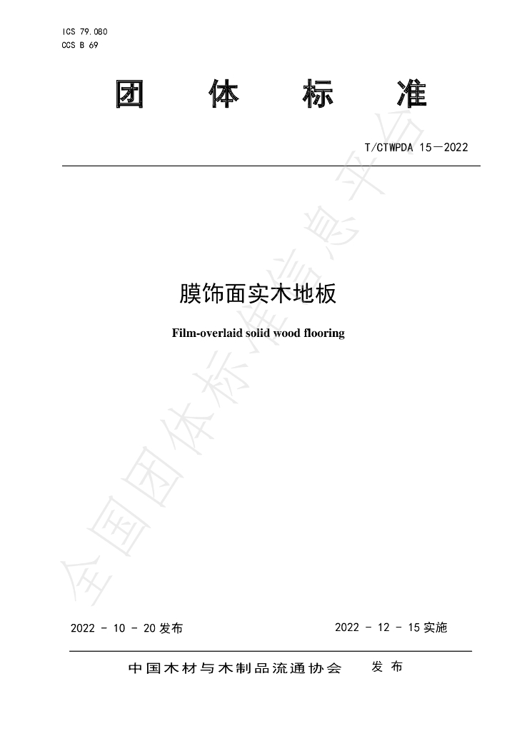 T/CTWPDA 15-2022 标准预览