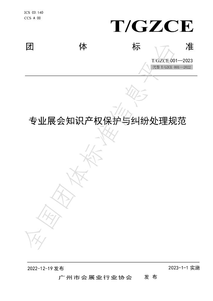 T/GZCE 001-2023 标准预览
