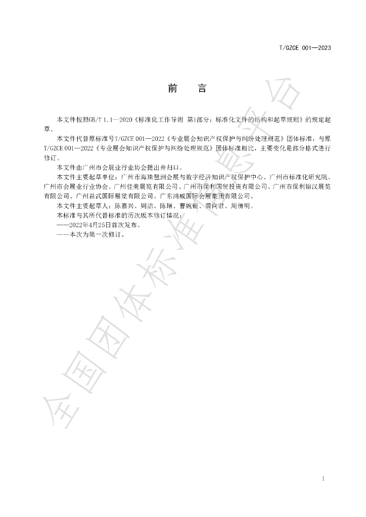 T/GZCE 001-2023 标准预览