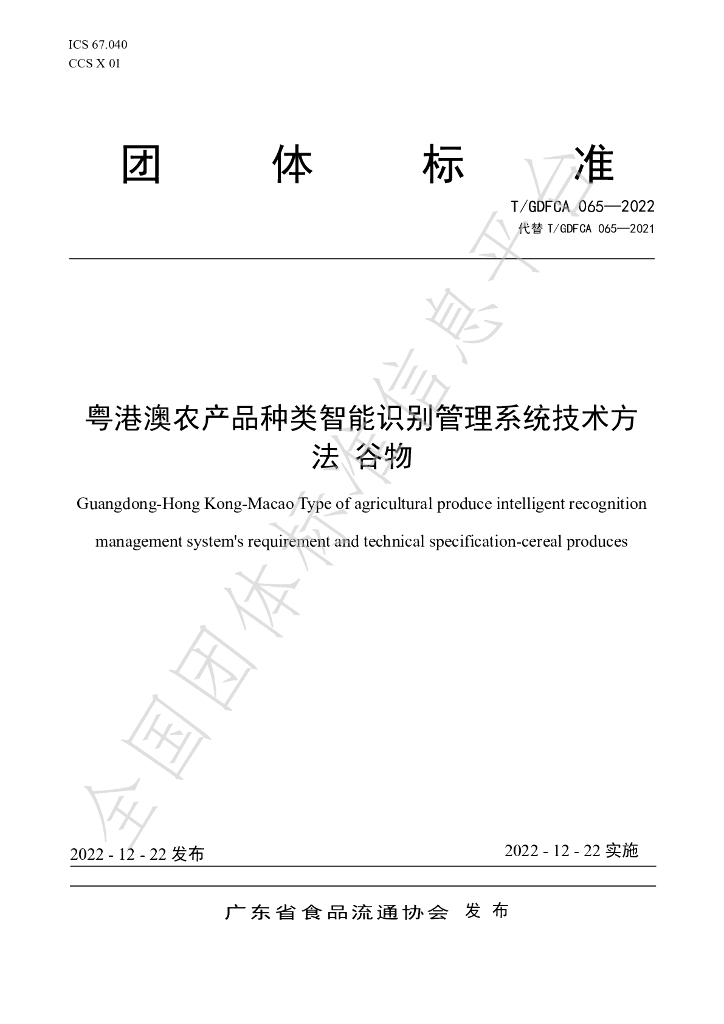 T/GDFCA 065-2022 标准预览