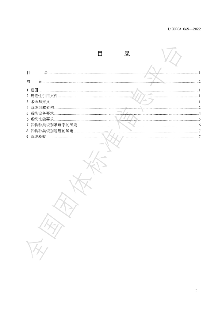 T/GDFCA 065-2022 标准预览