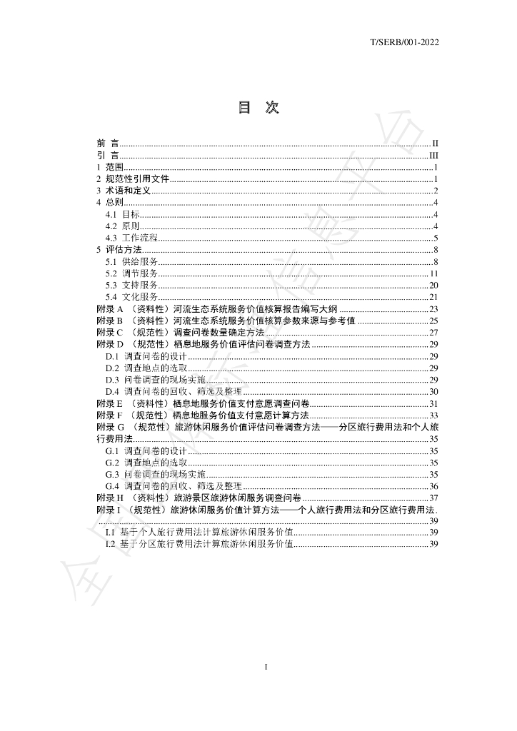 T/SERB 001-2022 标准预览