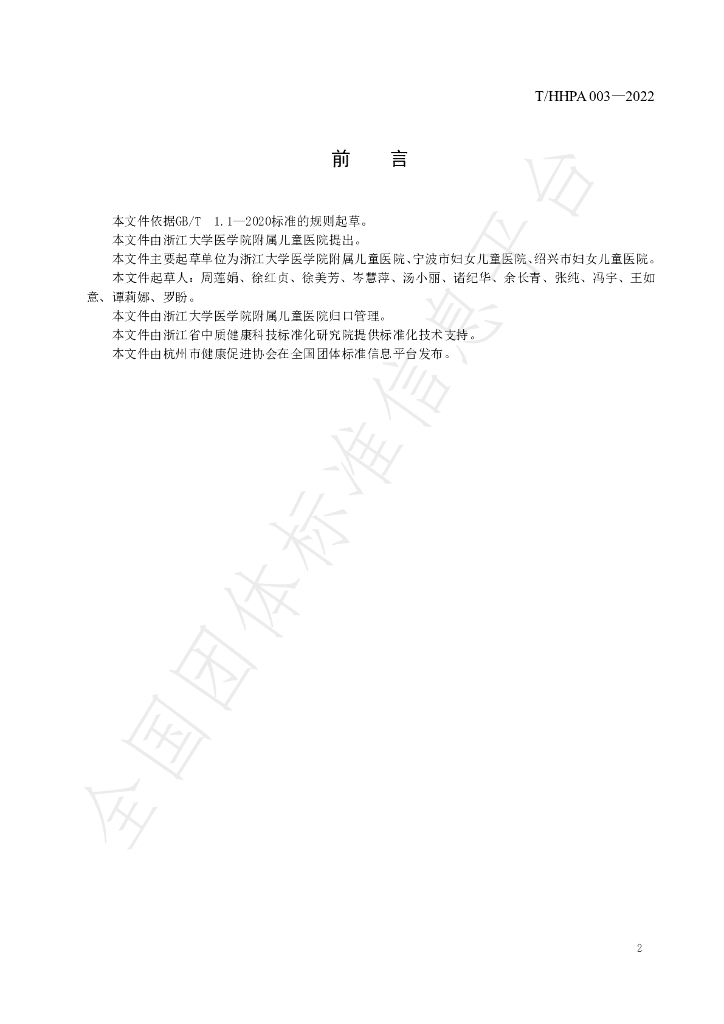 T/HHPA 003-2022 标准预览