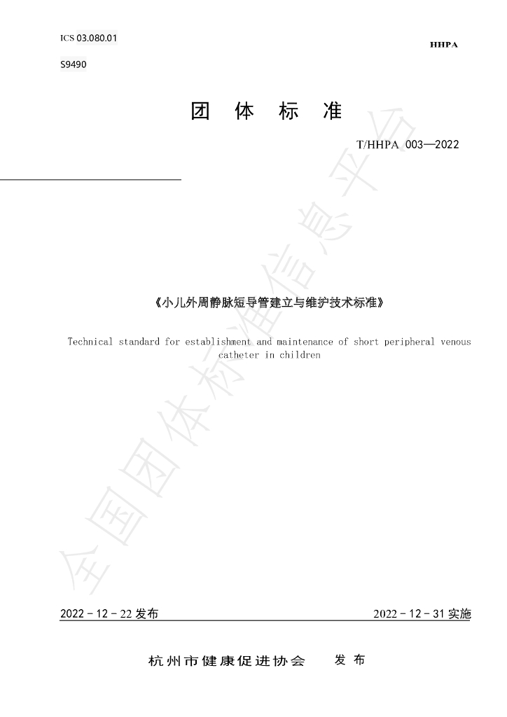 T/HHPA 003-2022 标准预览