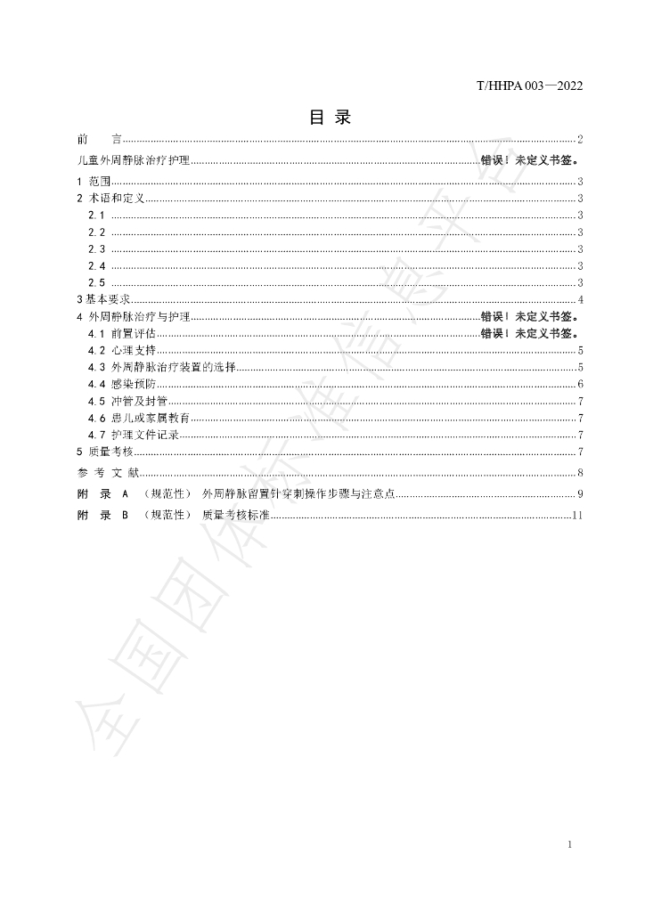 T/HHPA 003-2022 标准预览