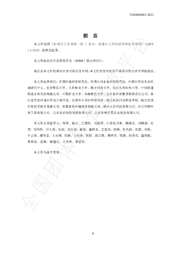 T/SERB 001-2022 标准预览