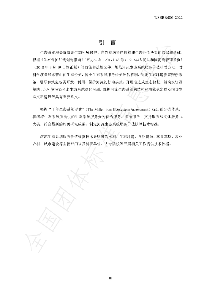 T/SERB 001-2022 标准预览