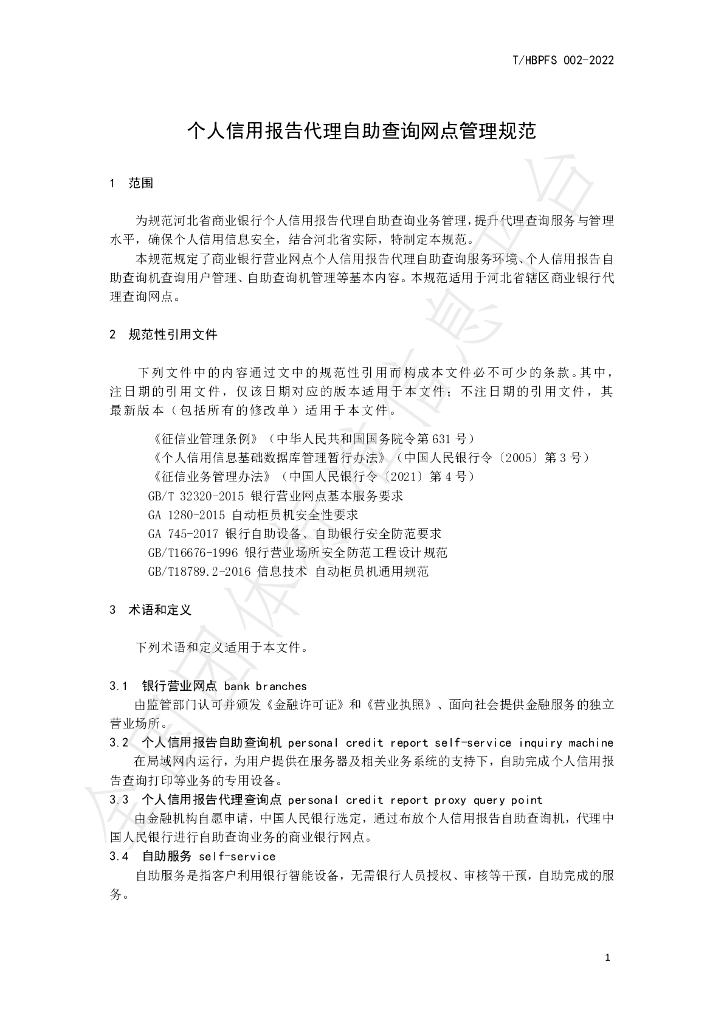 T/HBPFS 002-2022 标准预览