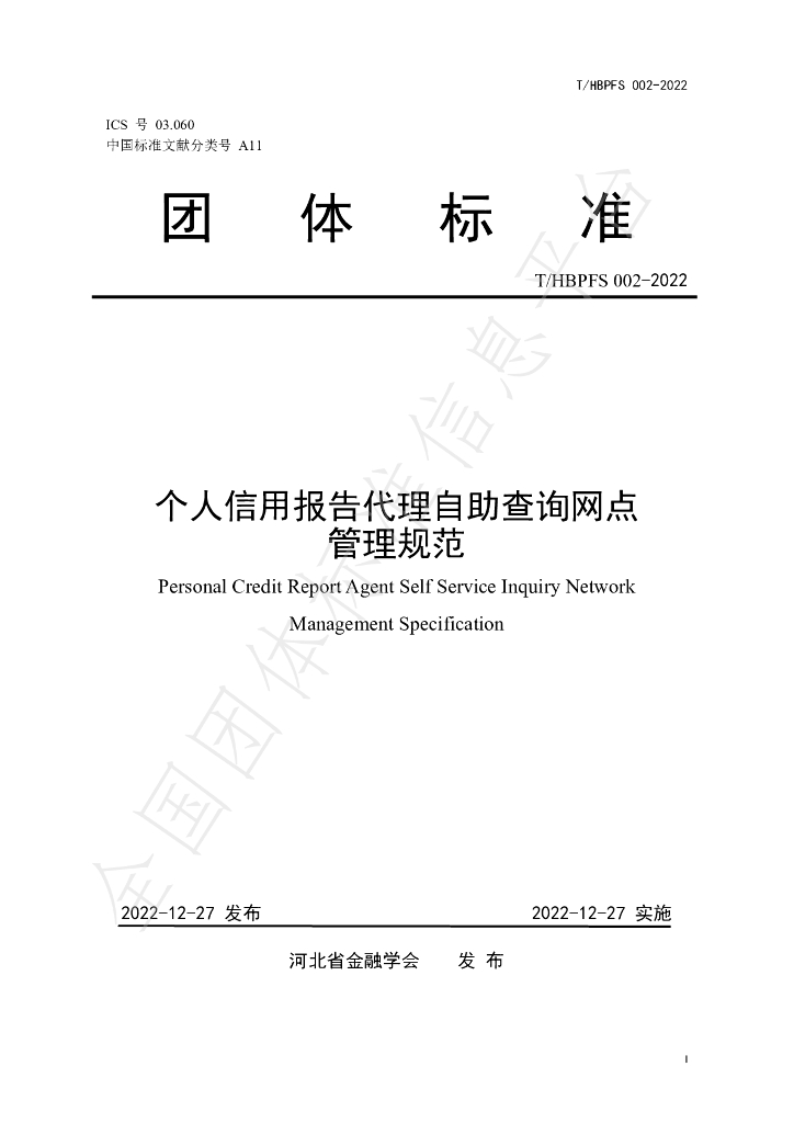 T/HBPFS 002-2022 标准预览