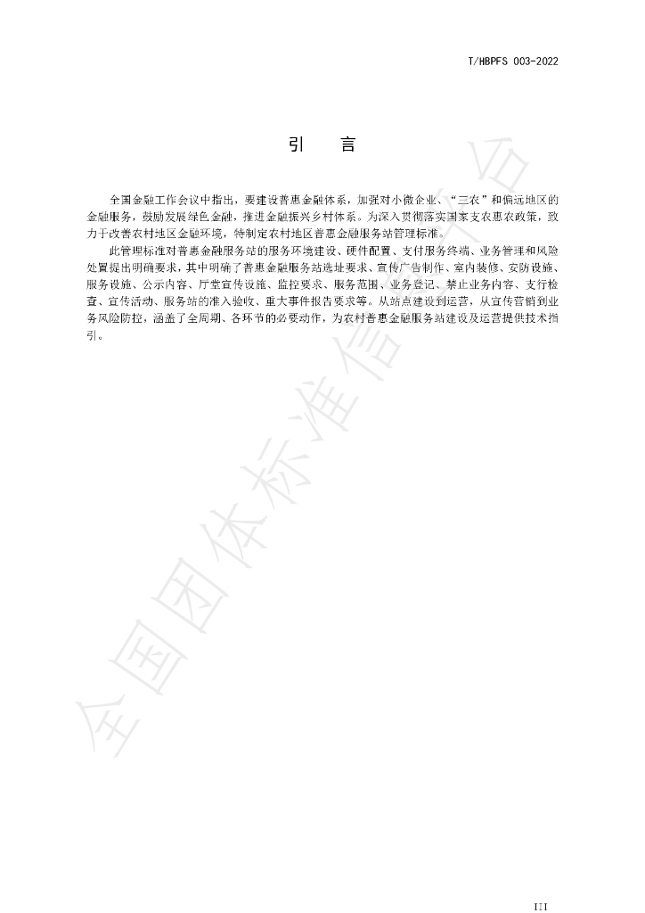 T/HBPFS 003-2022 标准预览