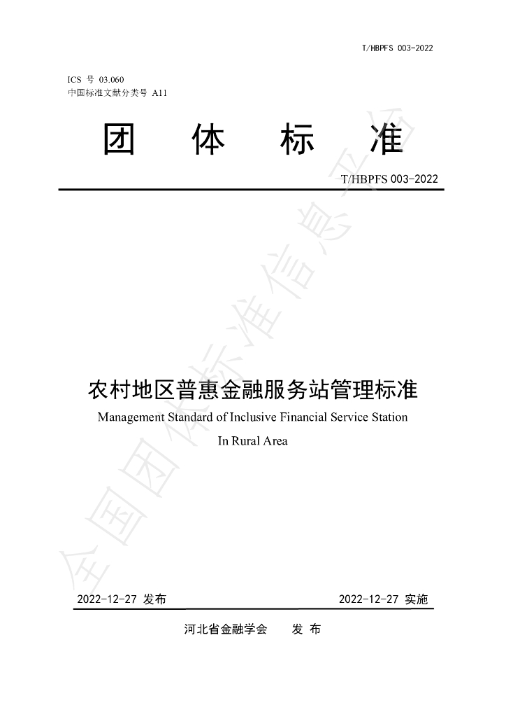 T/HBPFS 003-2022 标准预览