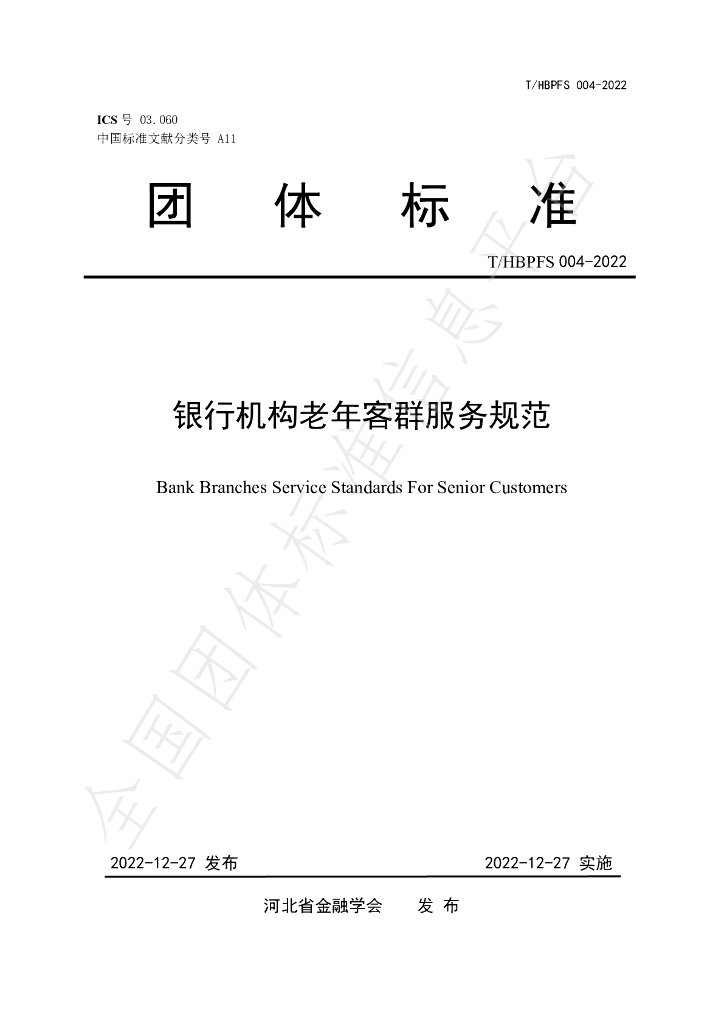 T/HBPFS 004-2022 标准预览