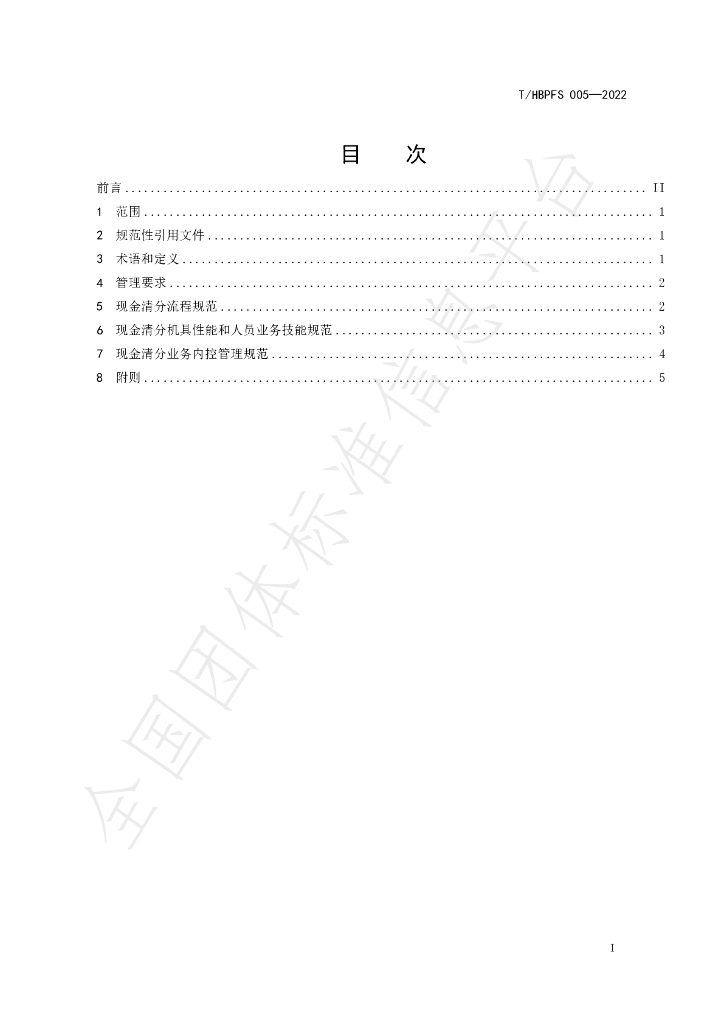 T/HBPFS 005-2022 标准预览