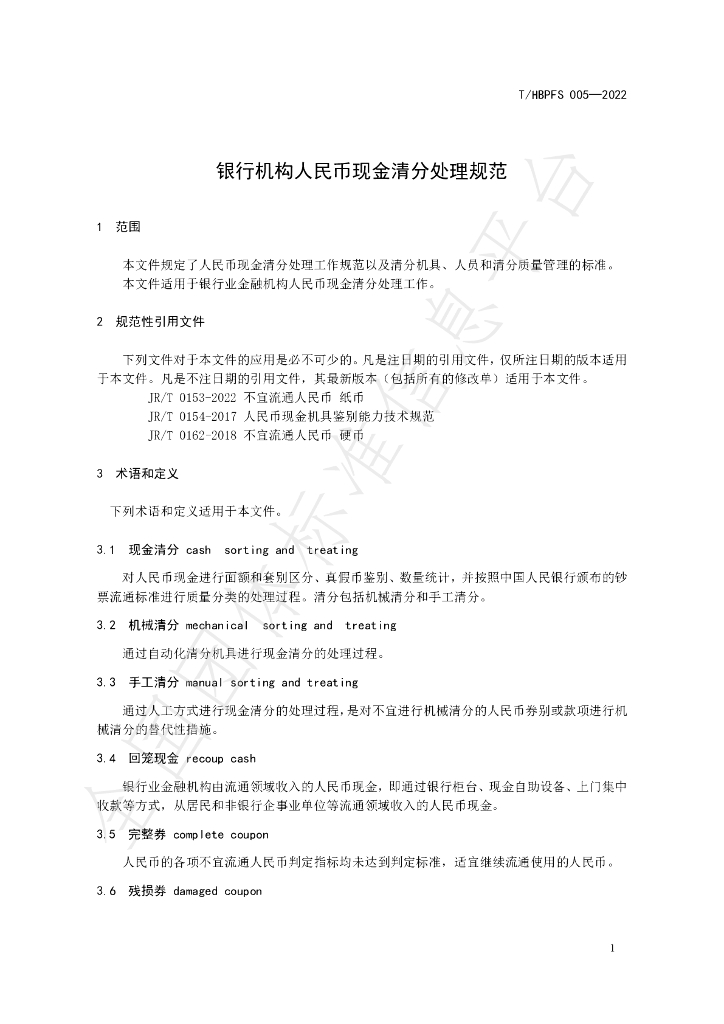 T/HBPFS 005-2022 标准预览