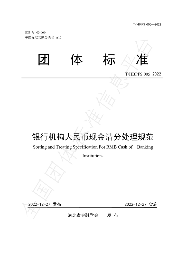 T/HBPFS 005-2022 标准预览