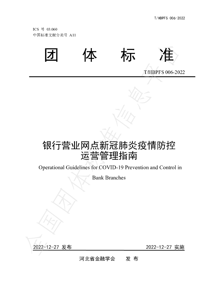T/HBPFS 006-2022 标准预览