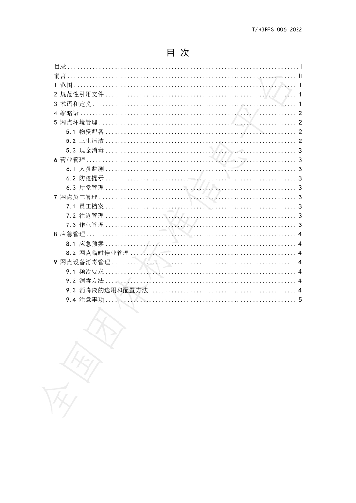T/HBPFS 006-2022 标准预览