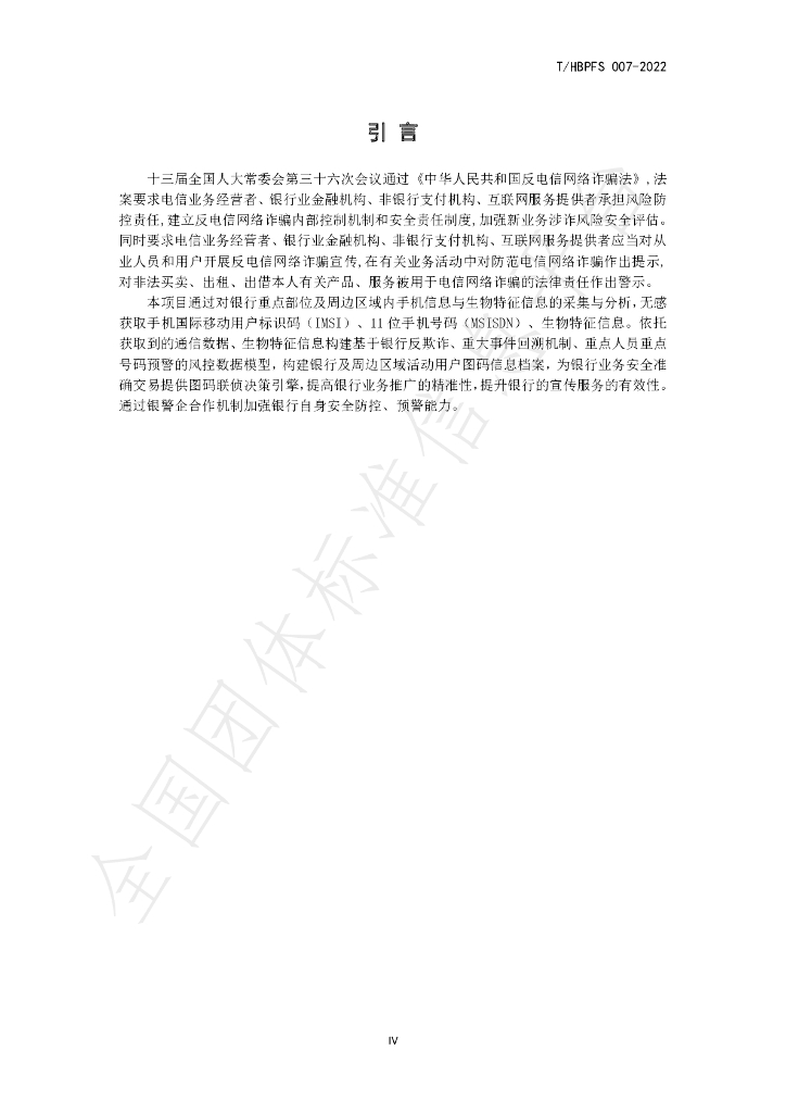 T/HBPFS 007-2022 标准预览