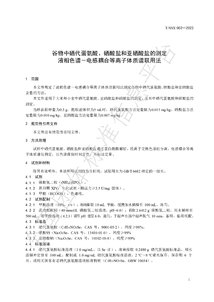 T/SSX 002-2022 标准预览