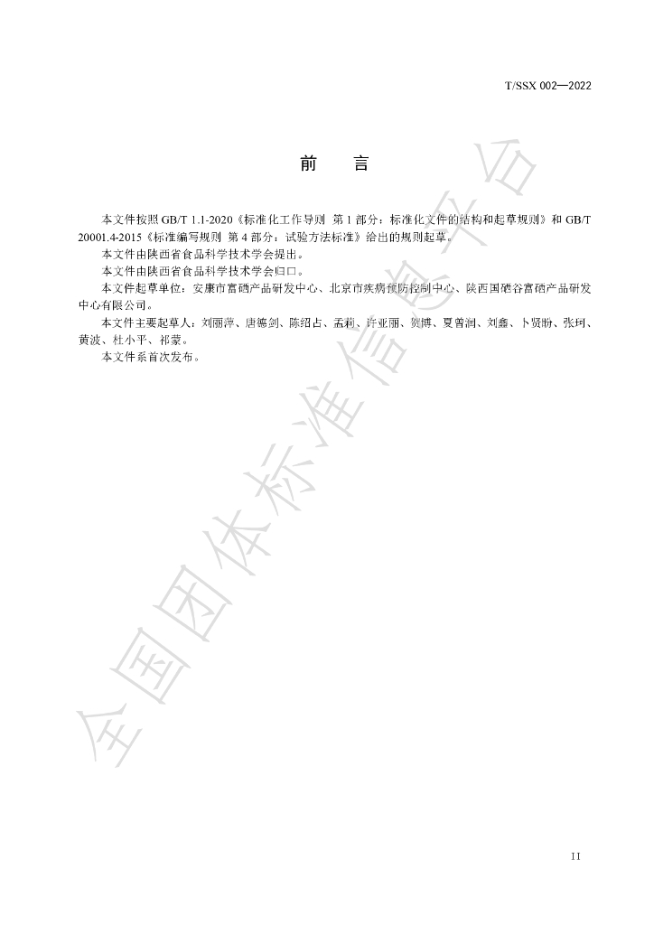 T/SSX 002-2022 标准预览