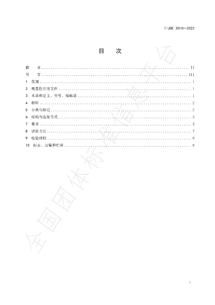 T/JGE 3010-2022 标准预览