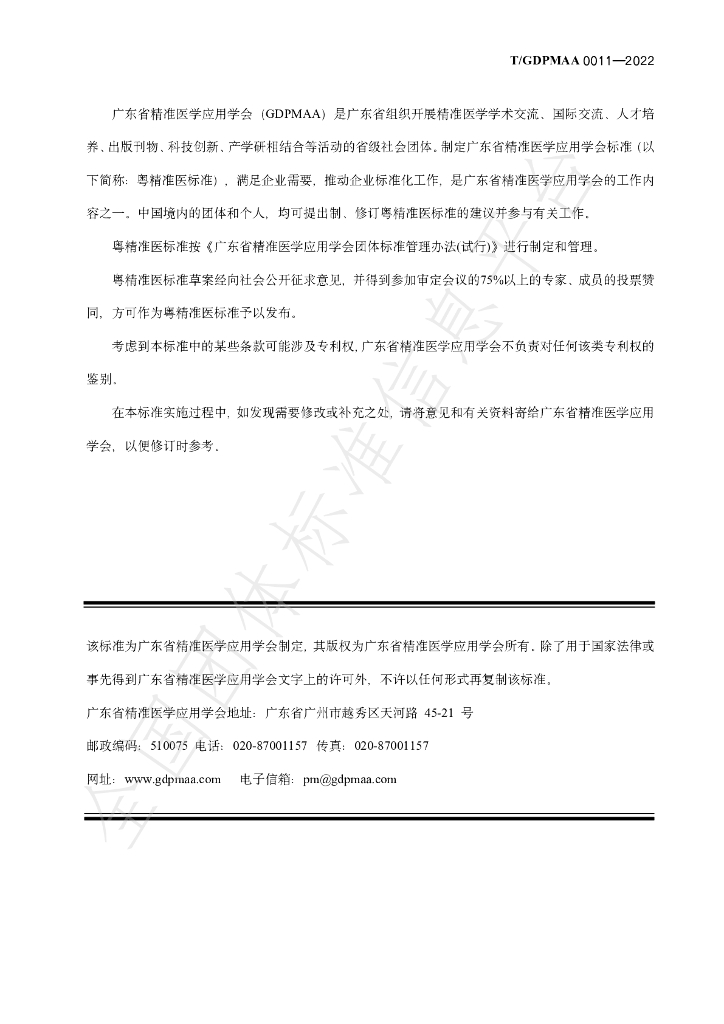 T/GDPMAA 0011-2022 标准预览