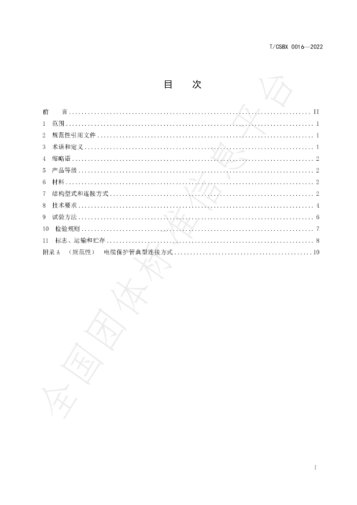T/CSBX 0016-2022 标准预览