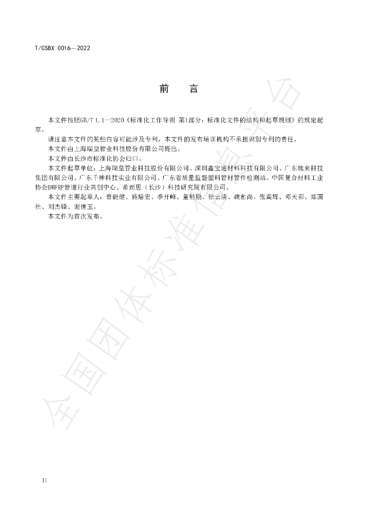 T/CSBX 0016-2022 标准预览