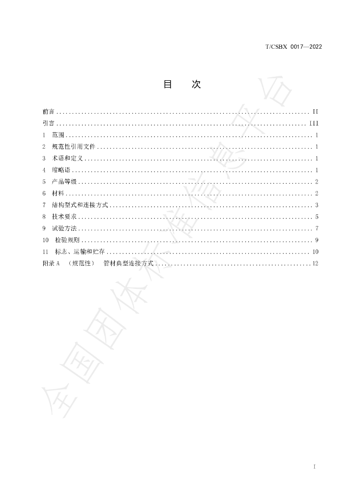 T/CSBX 0017-2022 标准预览