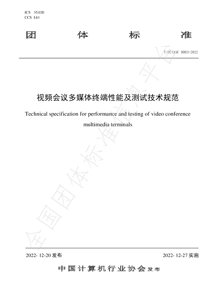 T/CCIASC 0003-2022 标准预览