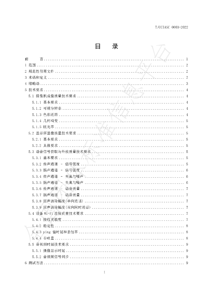 T/CCIASC 0003-2022 标准预览