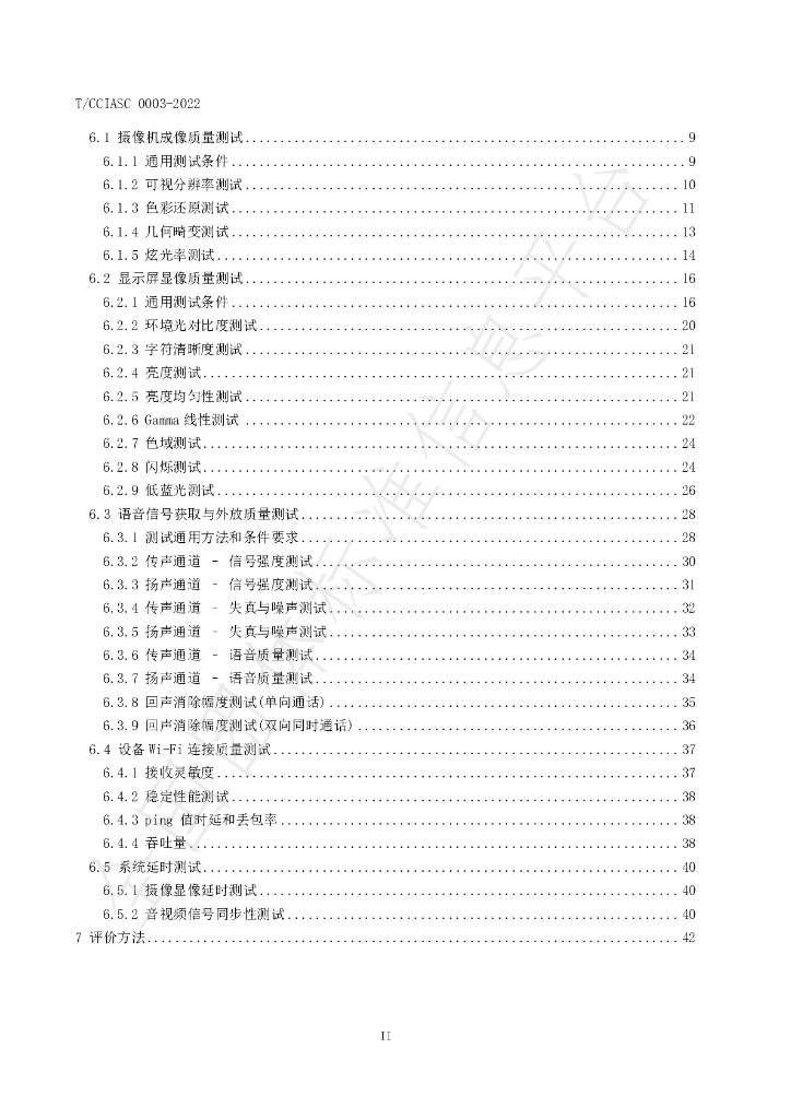 T/CCIASC 0003-2022 标准预览