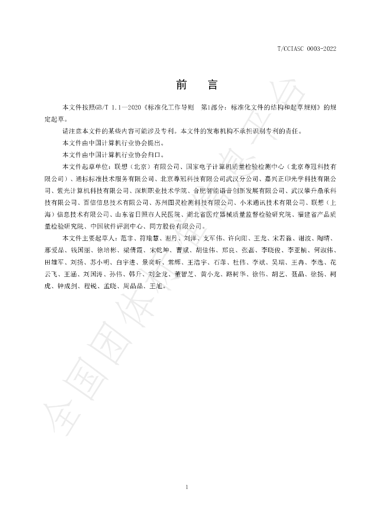 T/CCIASC 0003-2022 标准预览