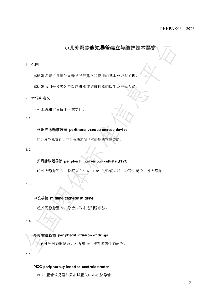 T/HHPA 003-2023 标准预览
