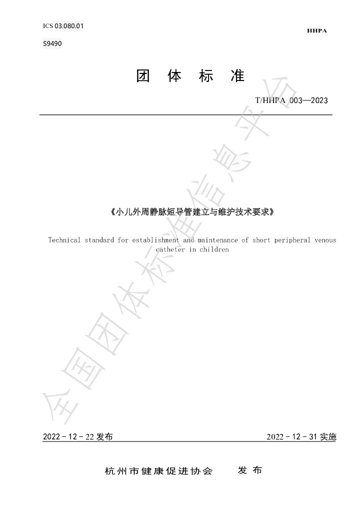 T/HHPA 003-2023 标准预览