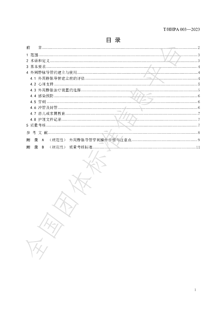 T/HHPA 003-2023 标准预览