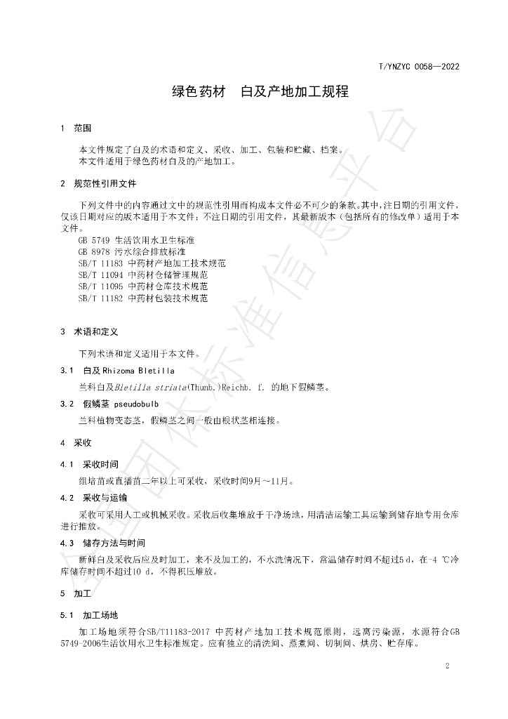 T/YNZYC 0058-2022 标准预览