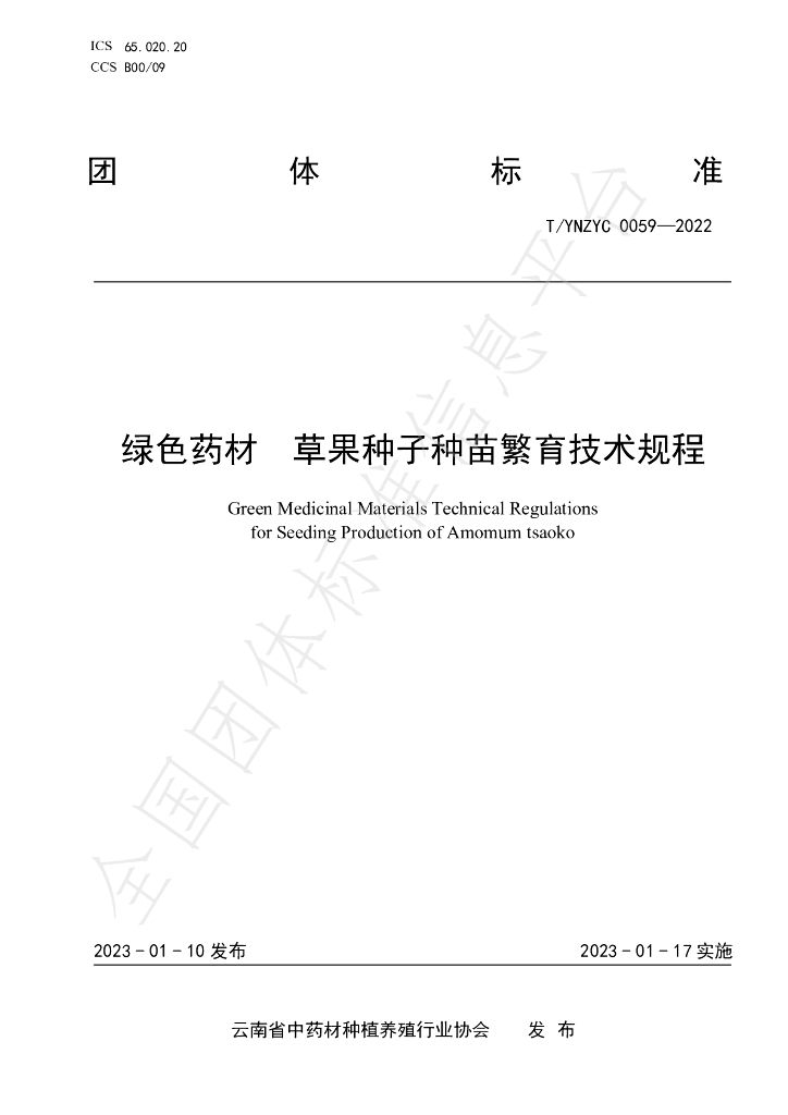 T/YNZYC 0059-2022 标准预览