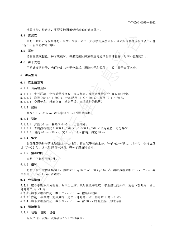 T/YNZYC 0059-2022 标准预览