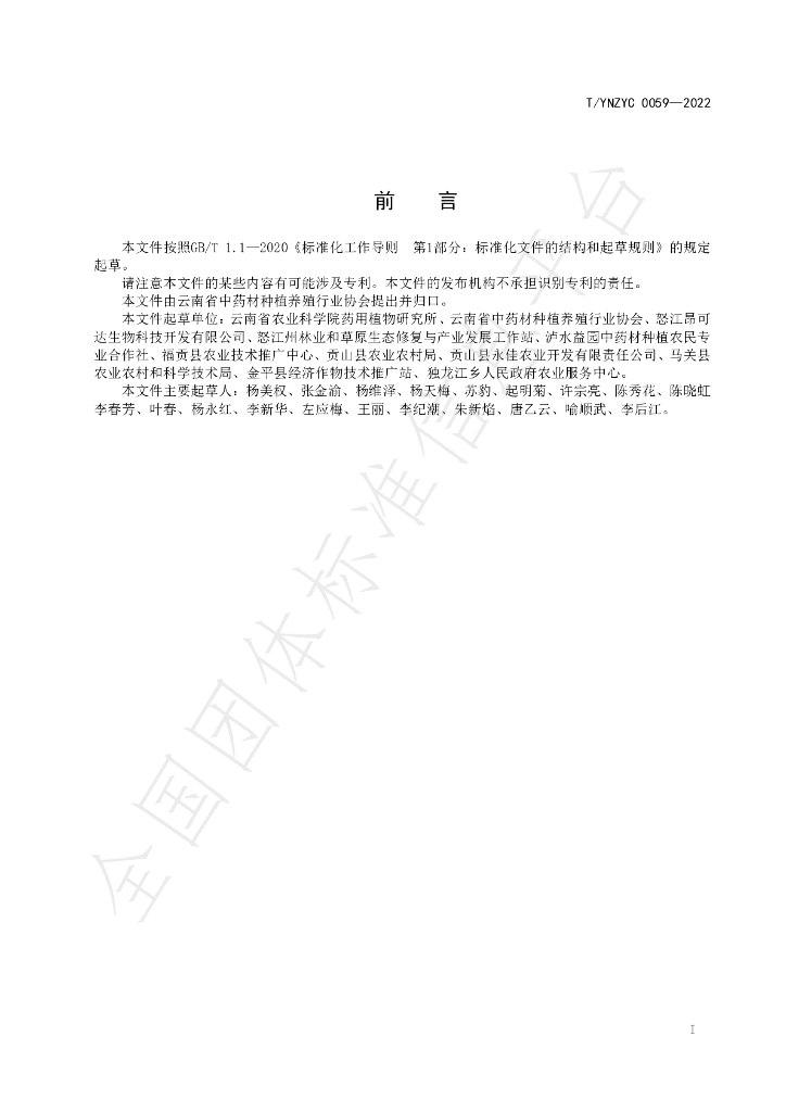 T/YNZYC 0059-2022 标准预览