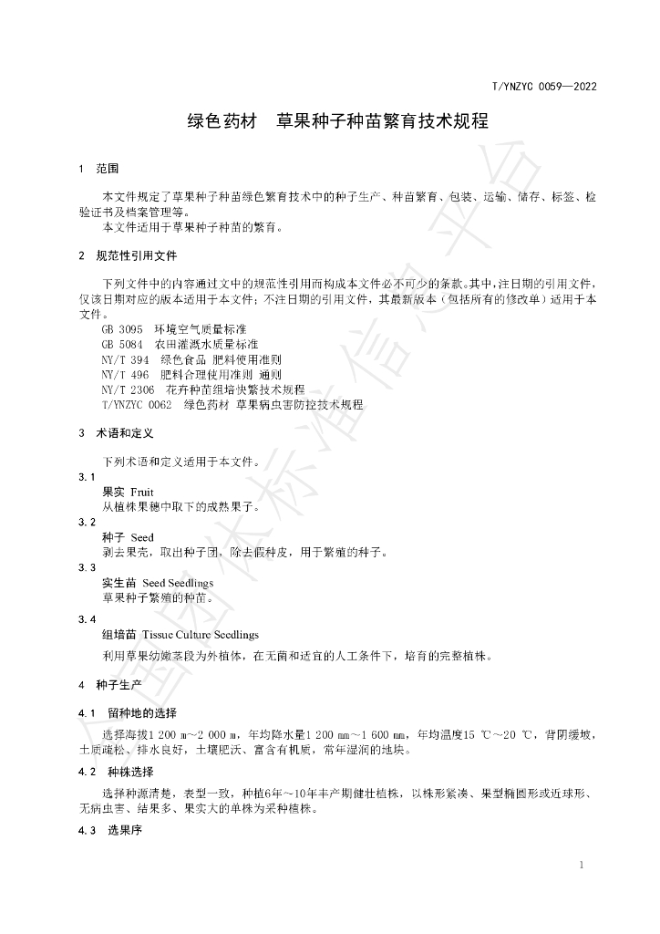 T/YNZYC 0059-2022 标准预览