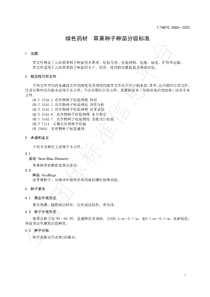 T/YNZYC 0060-2022 标准预览