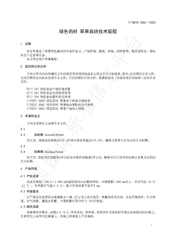 T/YNZYC 0061-2022 标准预览