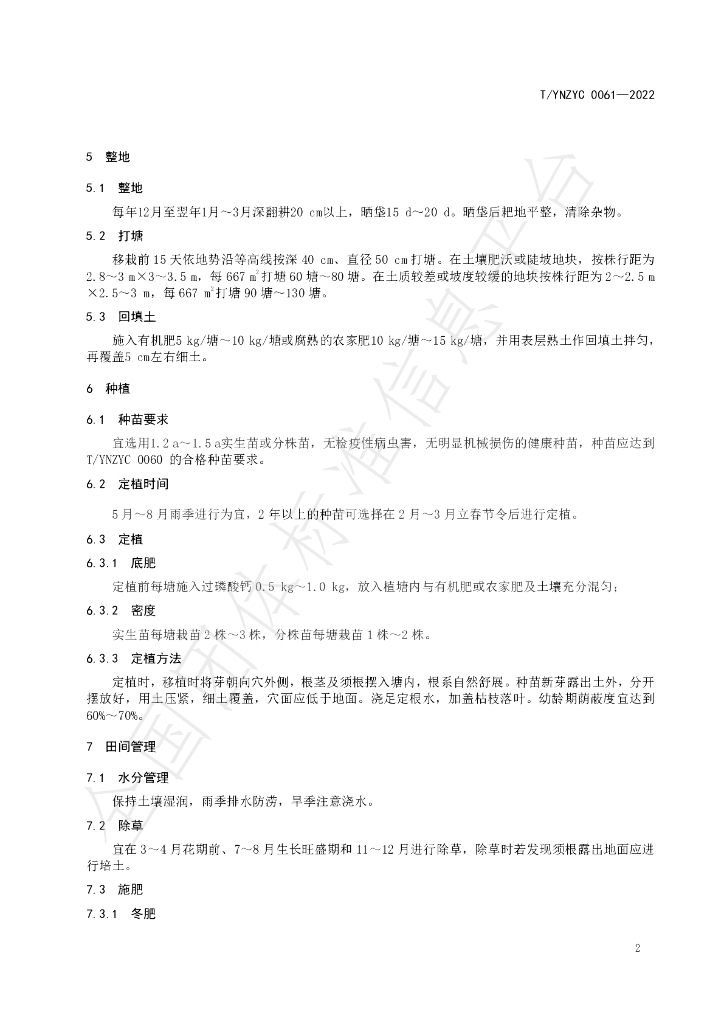 T/YNZYC 0061-2022 标准预览