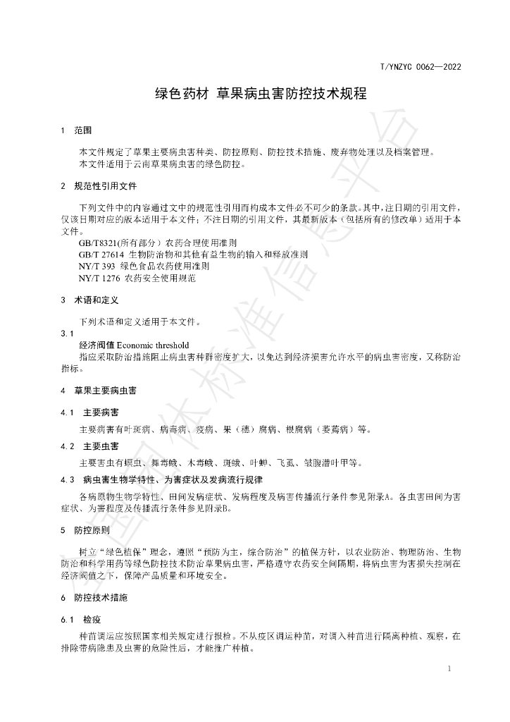 T/YNZYC 0062-2022 标准预览