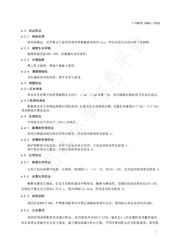 T/YNZYC 0062-2022 标准预览