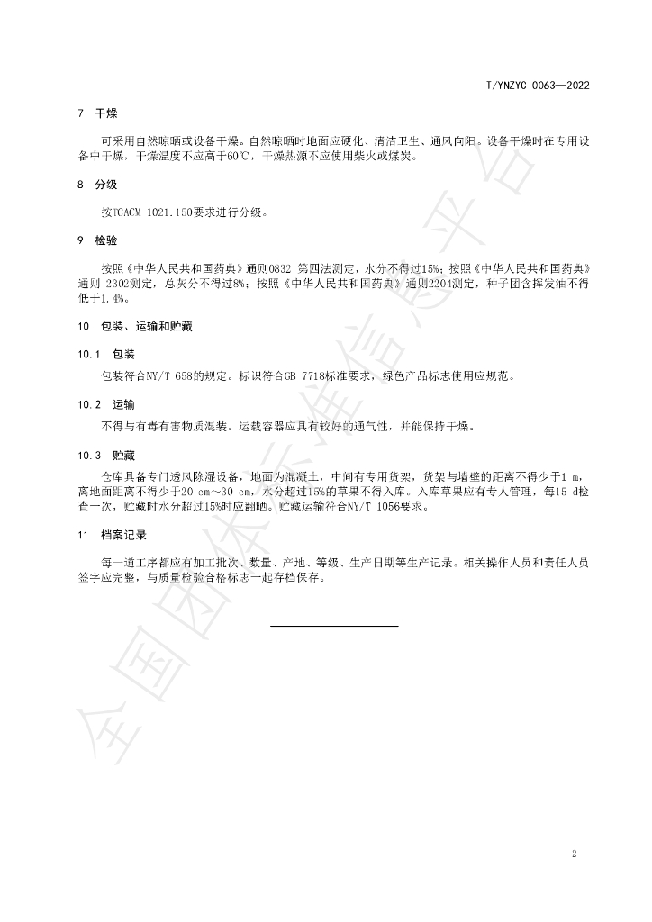 T/YNZYC 0063-2022 标准预览