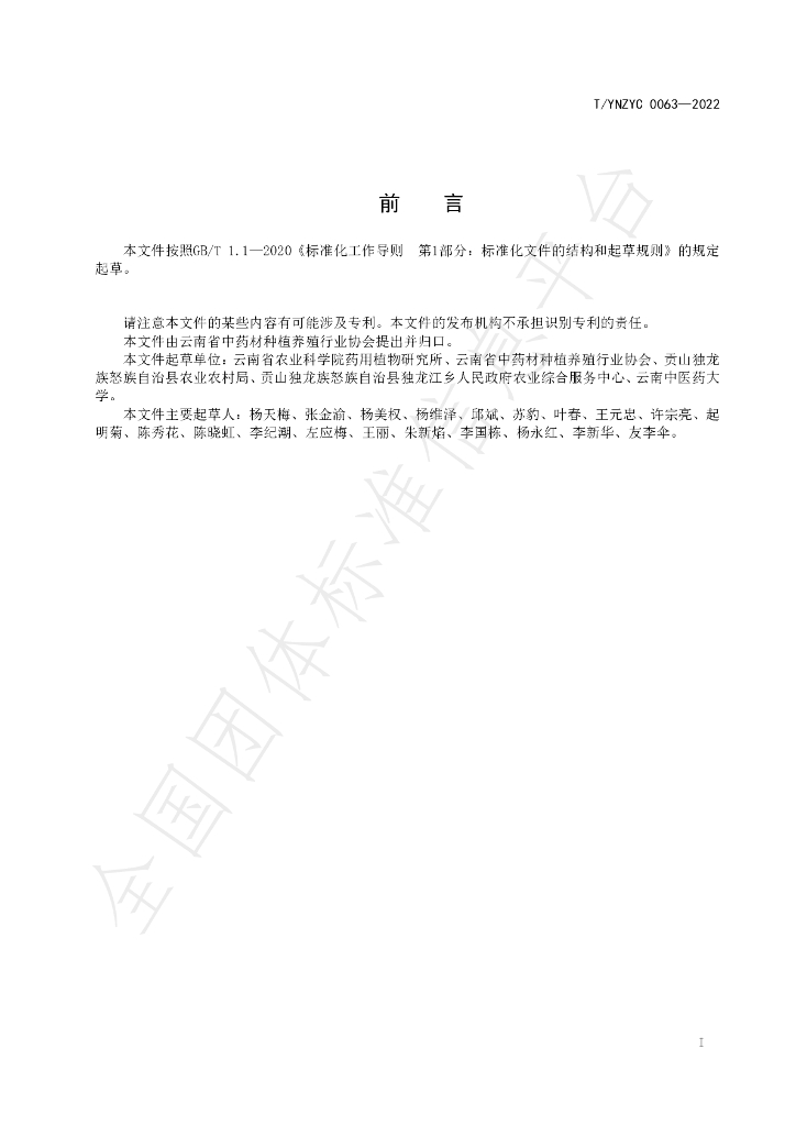 T/YNZYC 0063-2022 标准预览