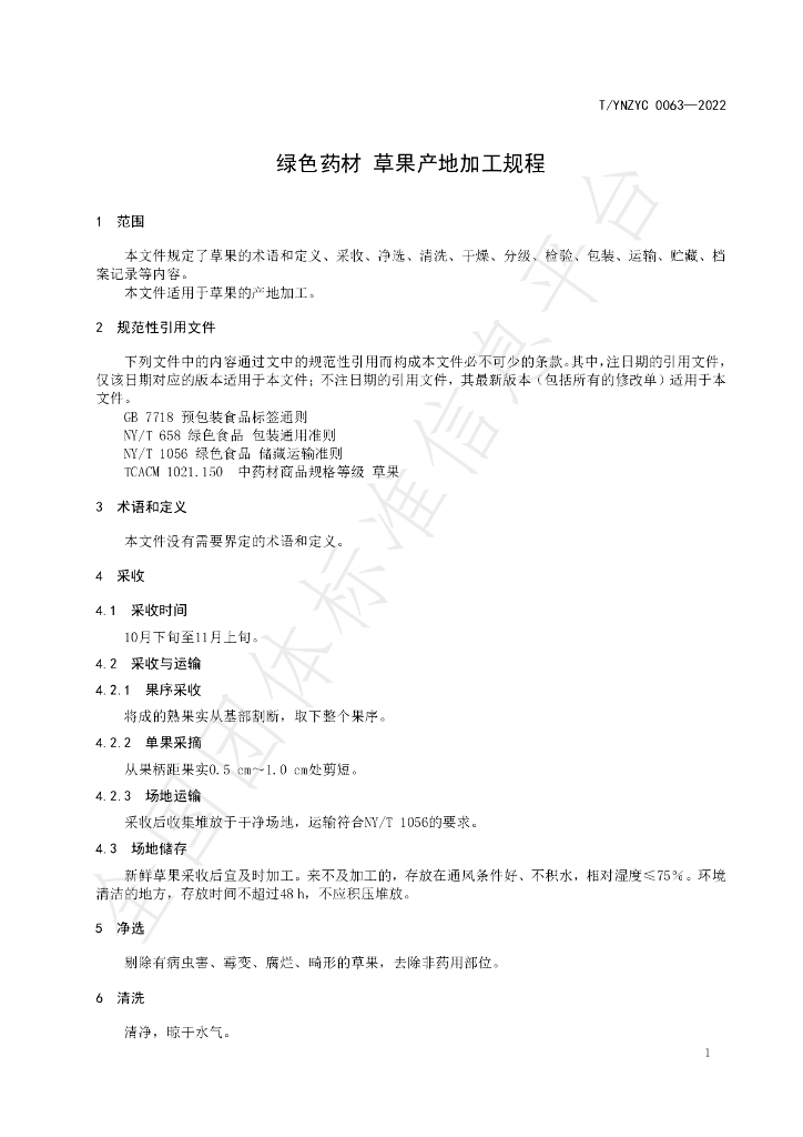 T/YNZYC 0063-2022 标准预览