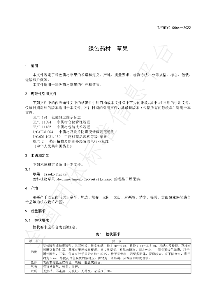 T/YNZYC 0064-2022 标准预览